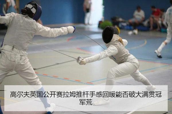 高尔夫英国公开赛拉姆推杆手感回暖能否破大满贯冠军荒